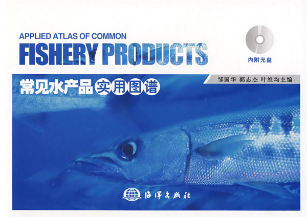 常见水产品实用图谱