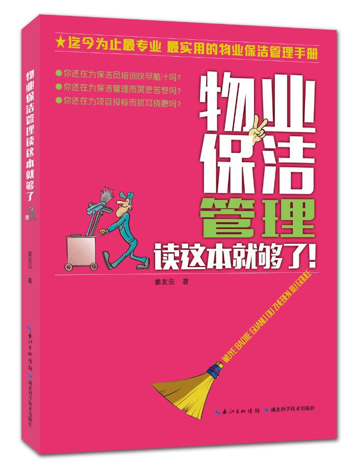 【正版现货】物业保洁管理读这本就够了姜友云著 北方图书城