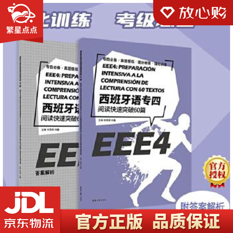 【新华书店正版图书】西班牙语专四阅读快速突破60篇 牟南瑛 东华大学出版社 正版图书