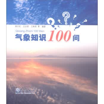 气象知识100问【正版图书】