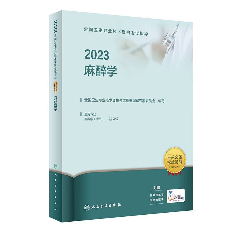 人卫版·2023全国卫生专业技术资格考试指导·麻醉学·2023新版·职称考试