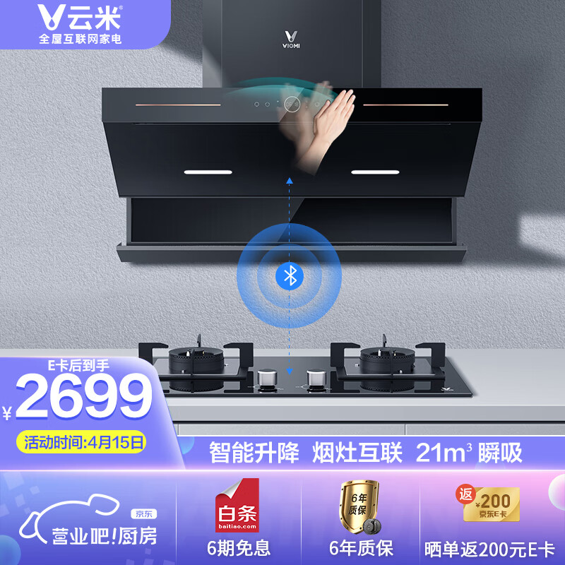 云米(VIOMI)Flash Lift 抽油烟机灶具套装 21大吸力侧吸 家用4.5kw燃气灶 挥手感应-天然气VK706+JZT-VG303