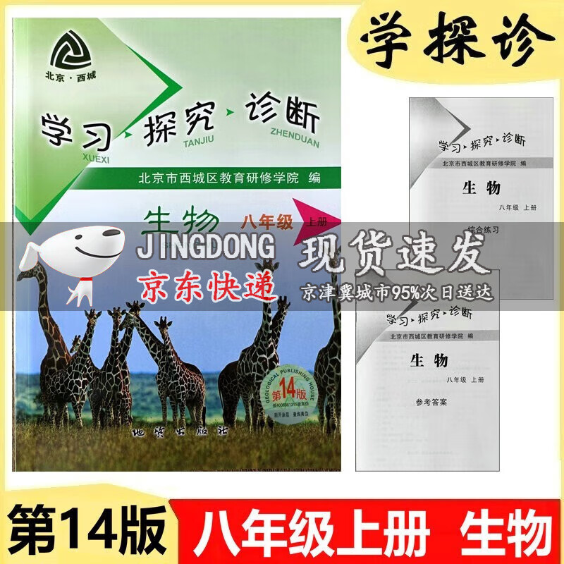 2024版 学习探究诊断八年级生物上册 第14版学探诊8年级初二生物上 北京市西城区教育研修学院