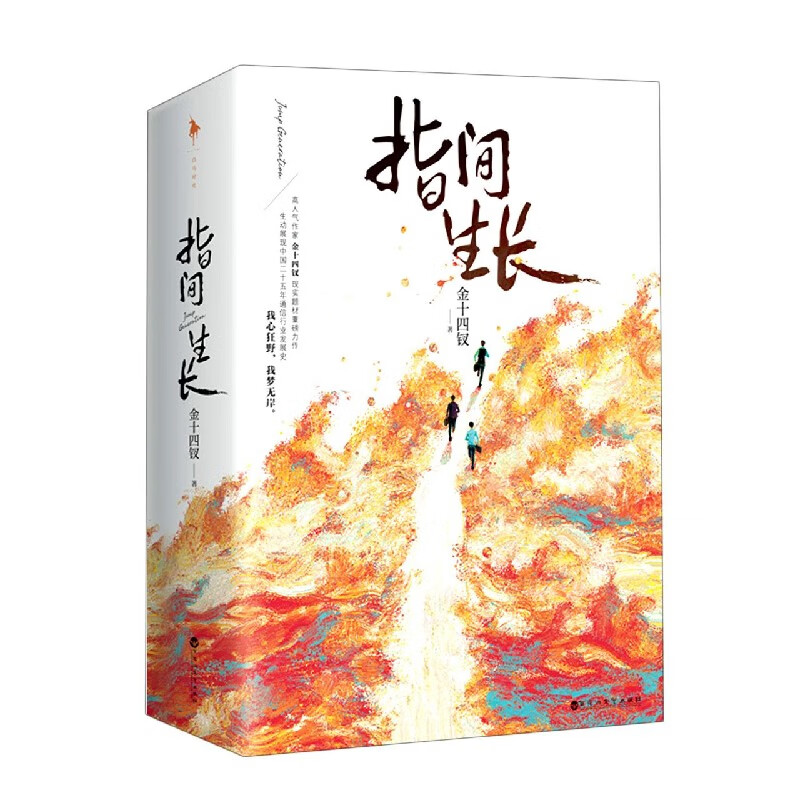 指间生长(上下)