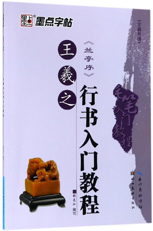 王羲之行书入门教程(兰亭序)/毛笔入门教程