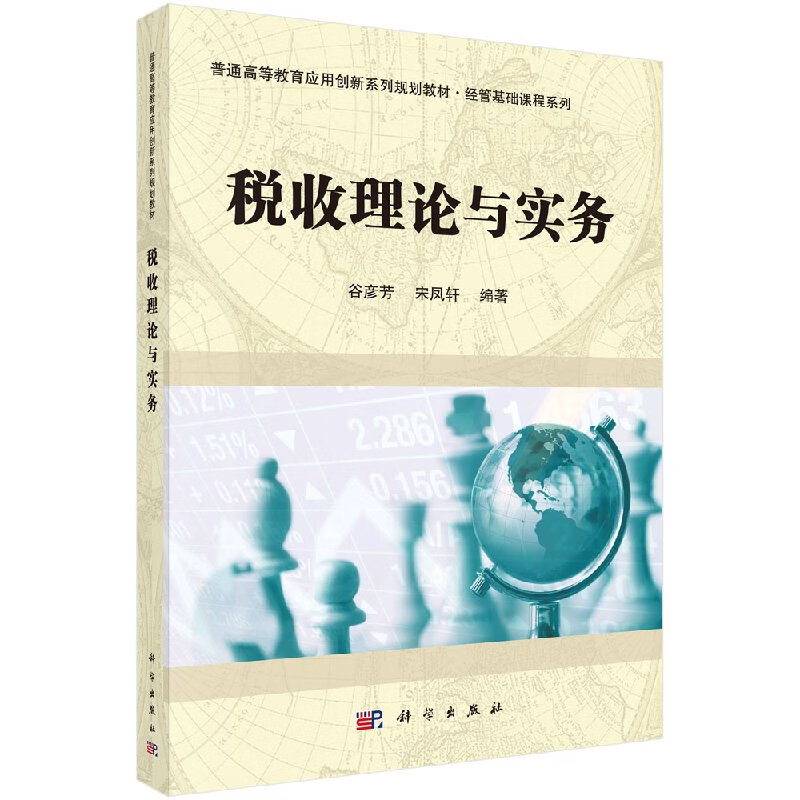 税收理论与实务谷彦芳,宋凤轩
