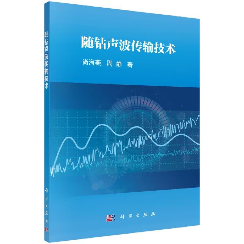 随钻声波传输技术