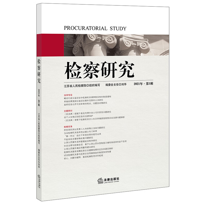 检察研究（2021年辑）