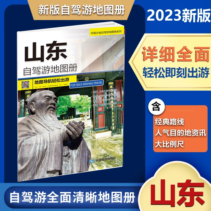 2023新版中国分省自驾游地图册系列 新版山东自驾游地图册 自驾旅游线路 大比例尺户外旅游行车路线地图
