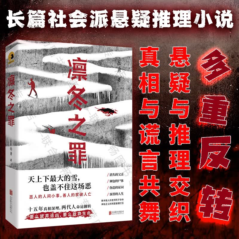 正版包邮 凛冬之罪 岳勇 一封匿名信触发的多米诺骨牌效应 借刀杀人 连环凶杀案 多重反转 社会派长篇推理小说书籍