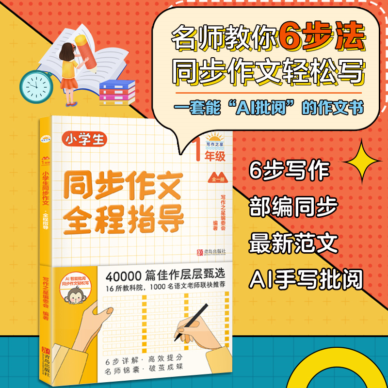 【年级可选】小学生同步作文全程指导1-6年级 小学生一二三四五六年级同步作文优秀作文选写作技巧作文素材 同步作文全程指导一年级全一册 定价39.8
