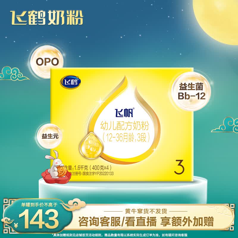 飞鹤飞帆 幼儿配方奶粉 3段(12-36个月幼儿适用) 1600g怎么看?