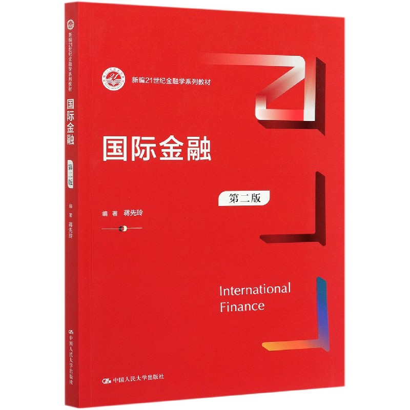 国际金融(第2版新编21世纪金融学系列教材)