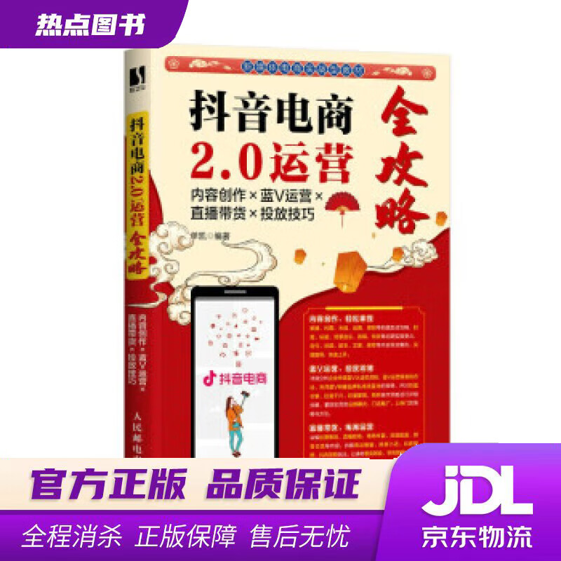 【 官方】抖音电商2.0运营全攻略:内容