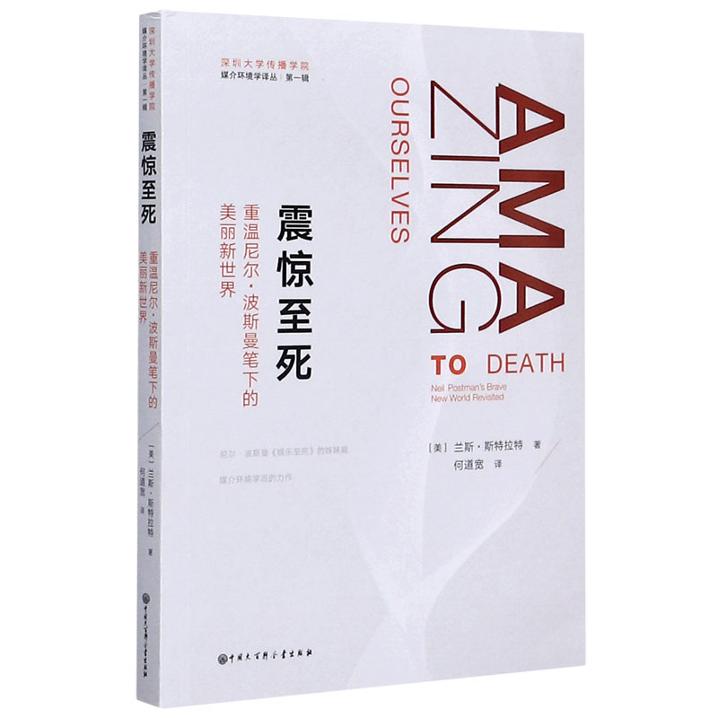 震惊至死(重温尼尔·波斯曼笔下的美丽新世界)/媒介环境学译丛