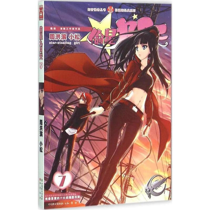 偷星九月天 周洪滨,小松 中国致公出版社