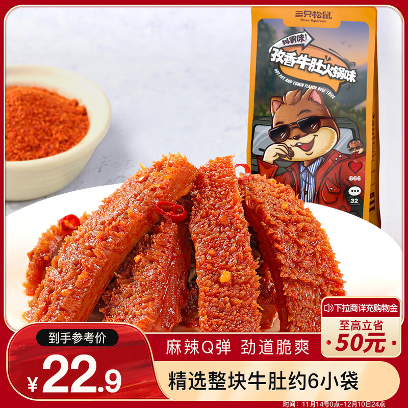 三只松鼠孜香牛肚火锅味120g袋装零食牛肉肉干肉脯特产小吃麻辣卤味