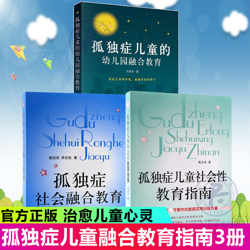 正版 3册孤独症社会融合教育+孤独症儿童社会性教育指南+孤独症儿童的幼儿园融合教育 育儿孤独症的书智