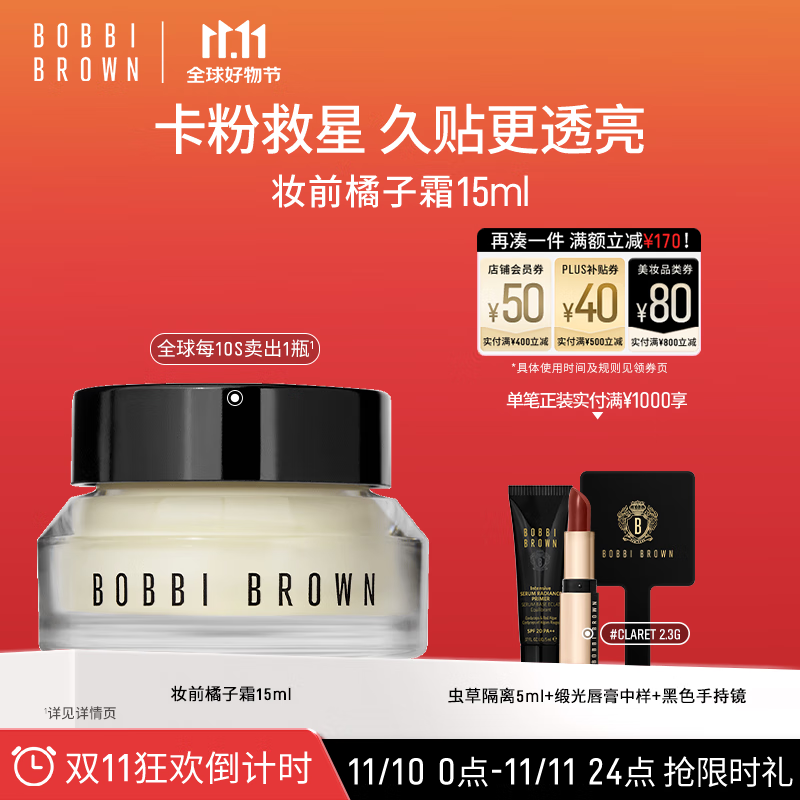 芭比波朗（Bobbi Brown）妆前柔润底霜橘子面霜保湿隔离妆前乳15ML 卡粉救星 生日礼物