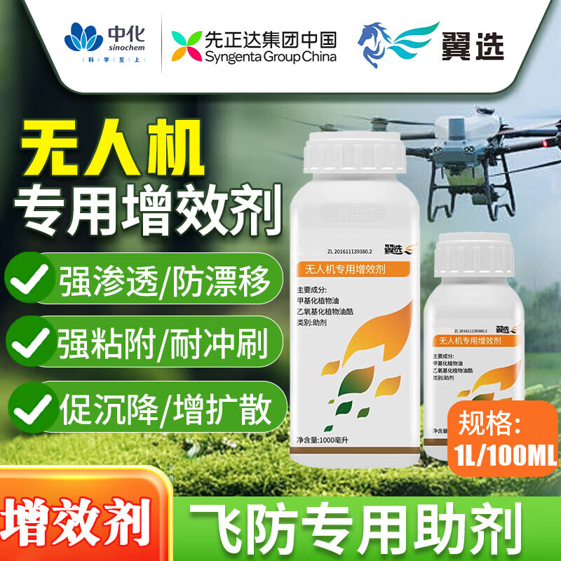 先正達翼選飛防植保助劑沉降劑展著(zhù)劑滲透劑無(wú)人機彌霧機專(zhuān)用增效劑 飛防助劑100毫升*5瓶