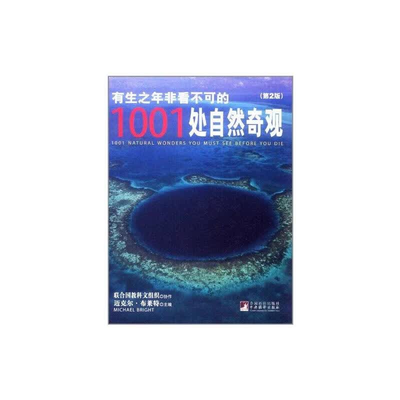有生之年非看不可的1001处自然奇观（第2版）