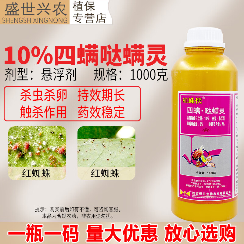 10%四螨哒螨灵杀虫剂红蜘蛛农用药四螨嗪打虫药哒螨灵农药柑橘树 1000