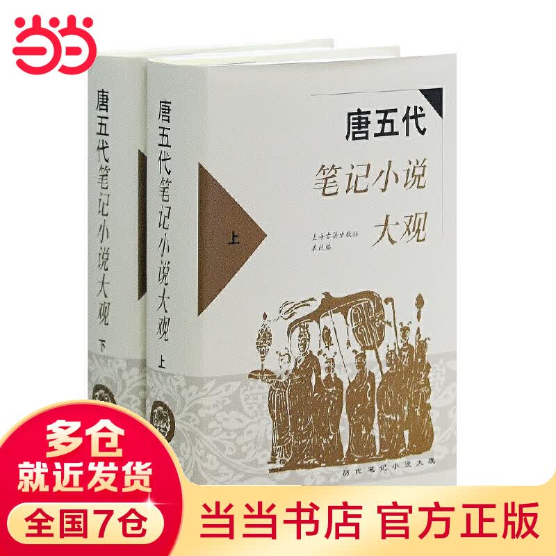 唐五代笔记小说大观(全二册)