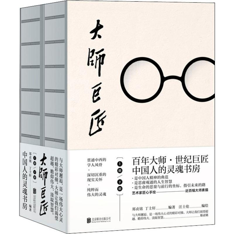 正版 大师巨匠(2册)通俗说史书籍