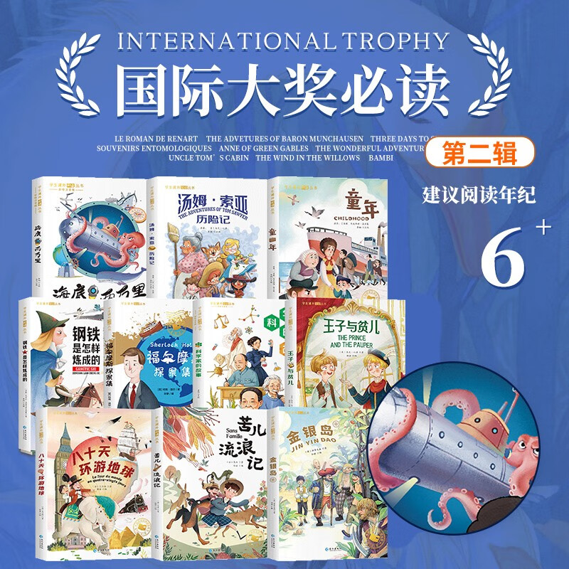 套装10册 国际大奖小说：注音版小学生一二三年级必读儿童文学课外阅读书籍国际获奖小说： 海底两万里汤姆索亚历险记童年钢铁是怎样炼成的福尔摩斯探案集科学家的故事王子与贫儿八十天环游地球苦儿流浪记金银岛