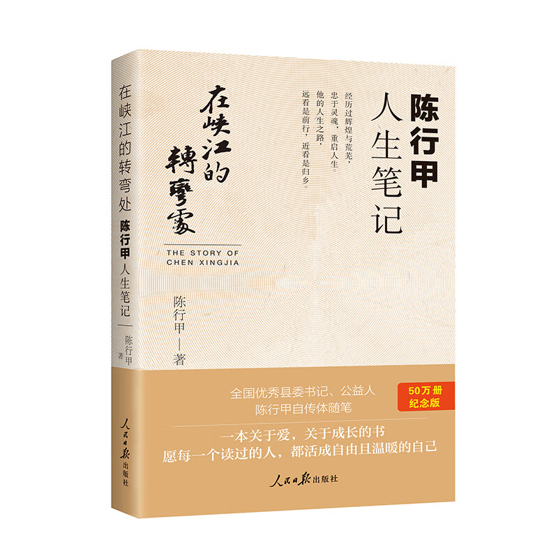 在峡江的转弯处(陈行甲人生笔记)