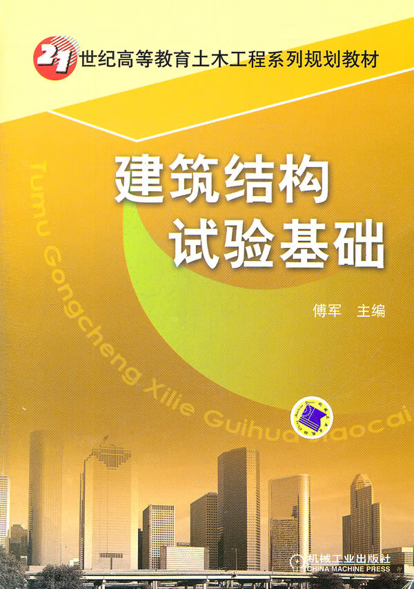 建筑结构试验基础【正版图书】
