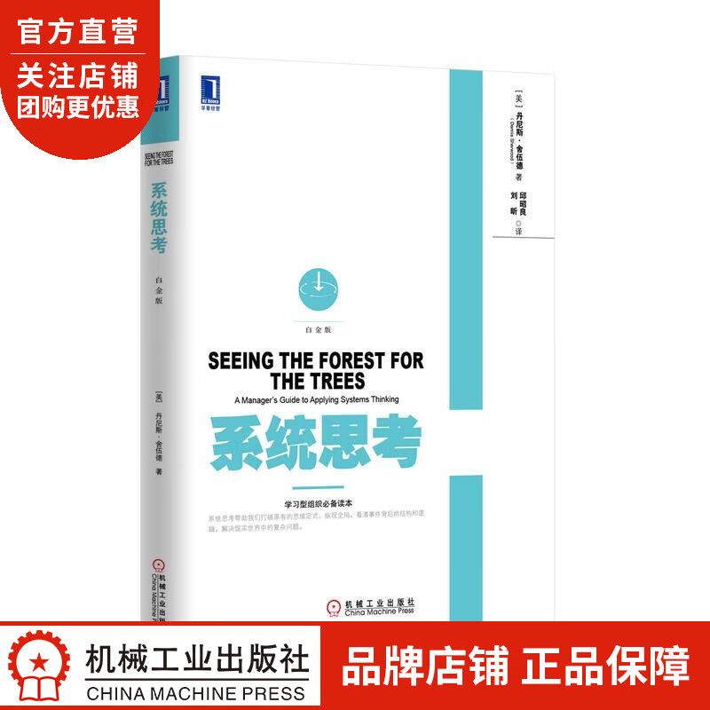 正版 系统思考(白金版)(美)丹尼斯.舍伍德(Dennis Sherwo|3804016