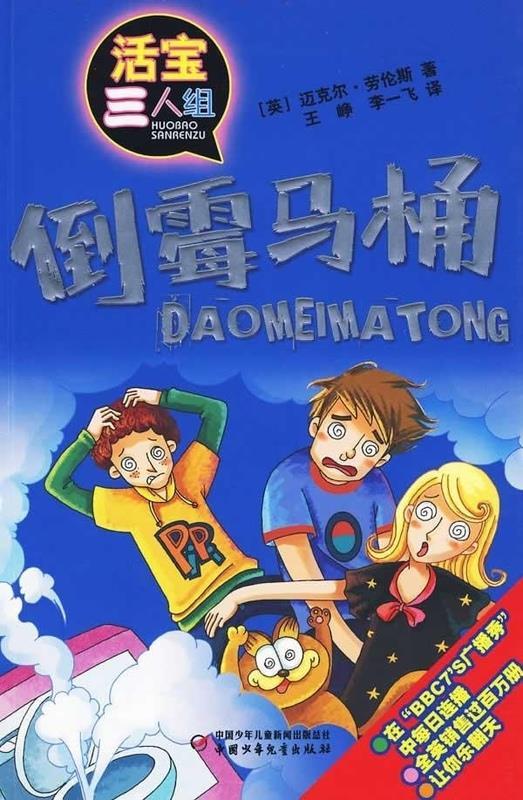 活宝三人组--倒霉马桶 (英)迈克尔·劳伦斯【正版】