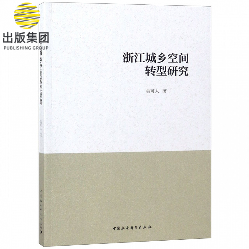 浙江城乡空间转型研究
