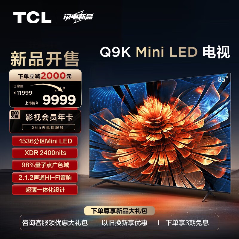 TCL电视 85Q9K 85英寸 Mini LED 1536分区 XDR 2400nits QLED量子点 超薄客厅液晶智能平板游戏电视机 85英寸