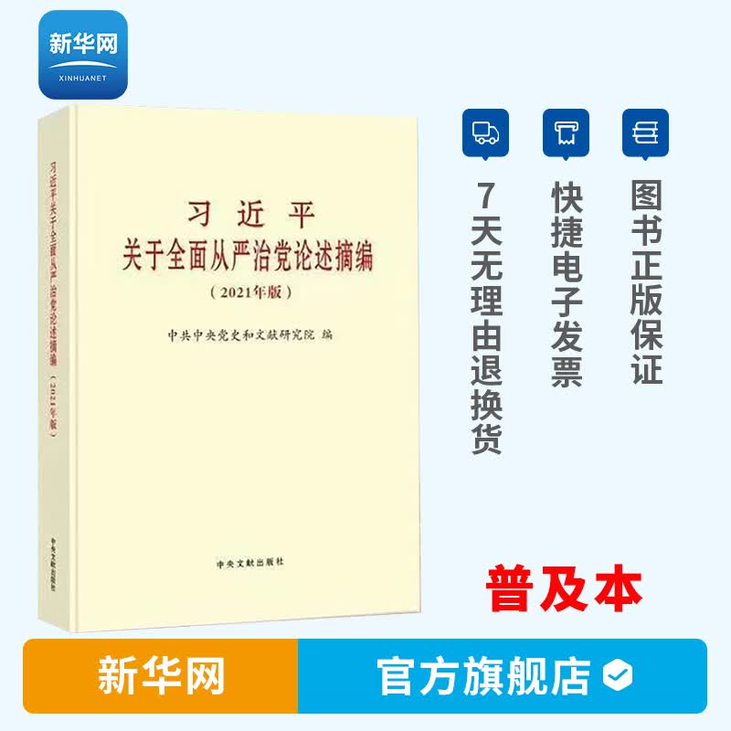 【新华网】习近平关于全面从严治党论述摘编 2021年版新书 普及本 中央文献出版社