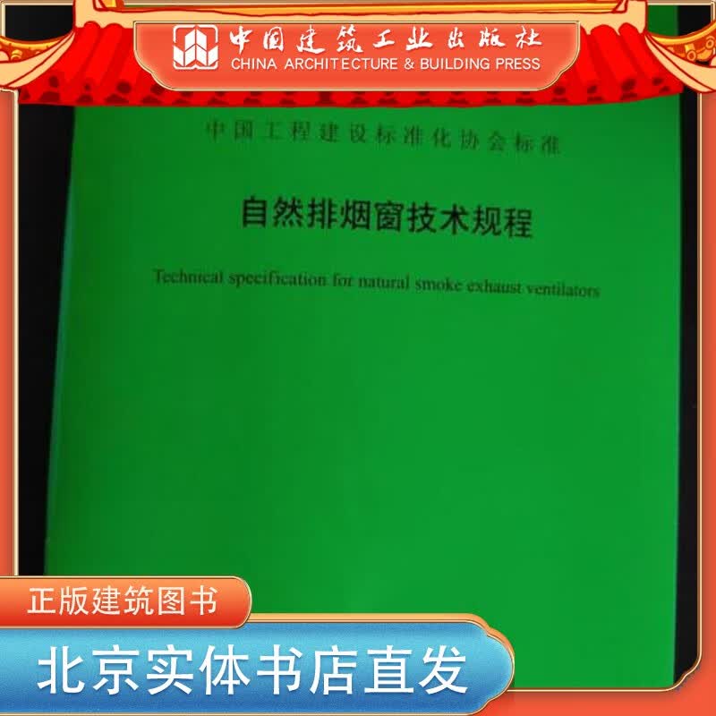 T/CECS 884-2021 自然排烟窗技术规程 中国建筑工业出版社
