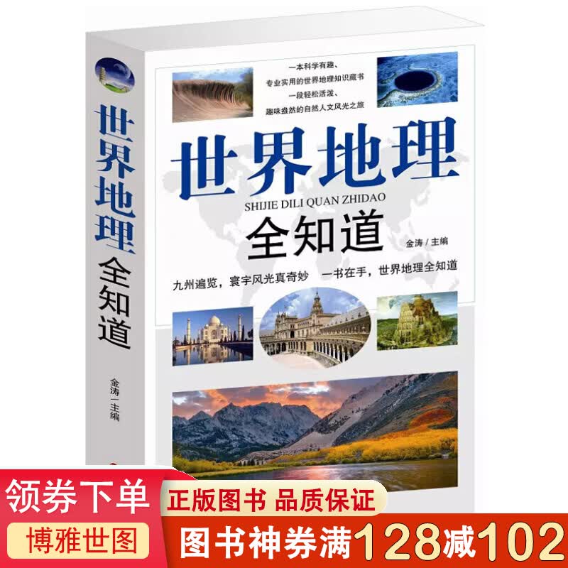 世界地理全知道 世界旅游 地理知识大全 地理百科知识环球国家地理人文自然奇景观景点历史文化遗址名胜