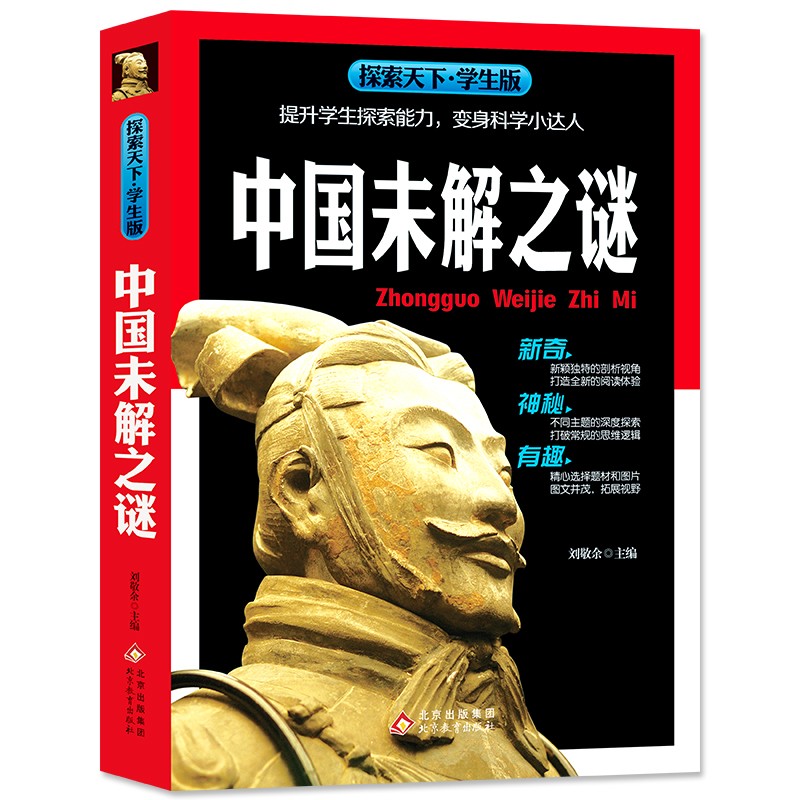 中国未解之谜 全彩版 内容新颖 高清图片 大开本 探索天下 中国未解之