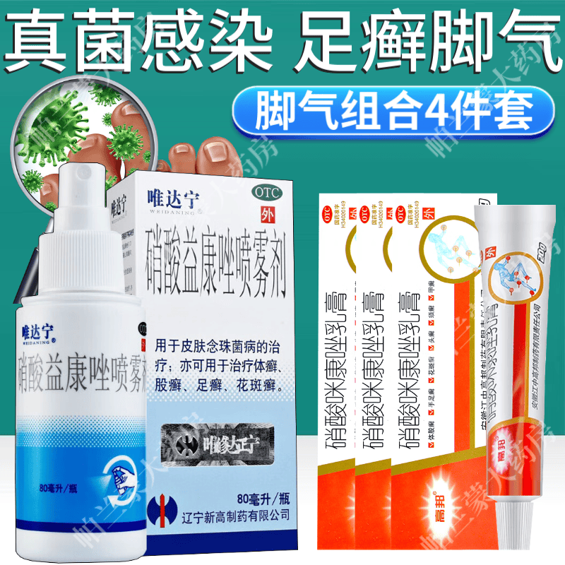 4件套】1盒硝酸益康唑喷雾剂 硝酸咪康唑乳膏3盒