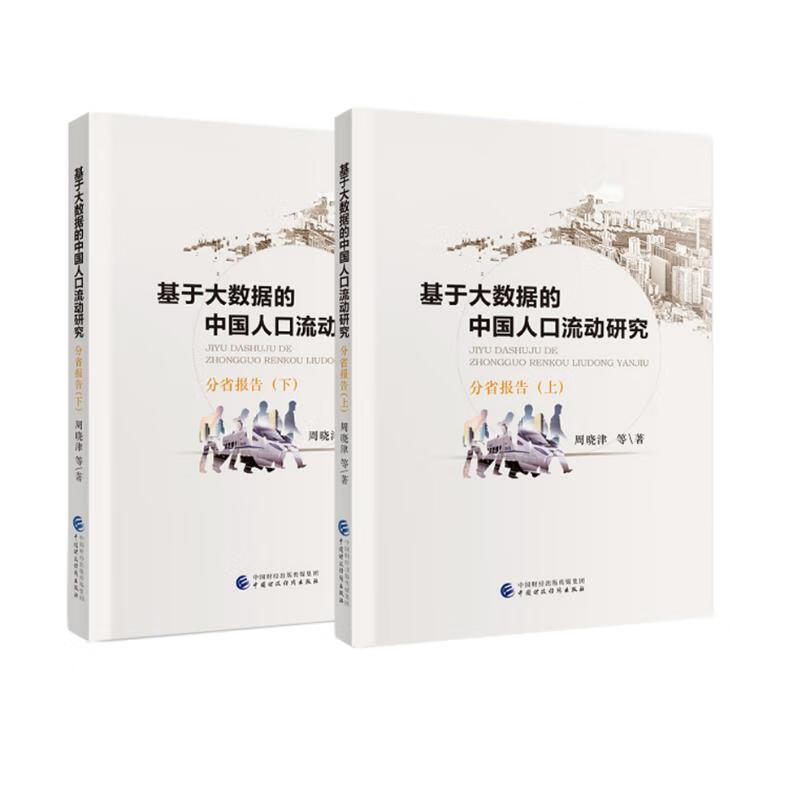 基于大数据的中国人口流动研究（套装上下册）