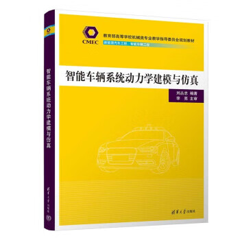 智能车辆系统动力学建模与仿真 刘丛志 清华大学出版社 9787302619451