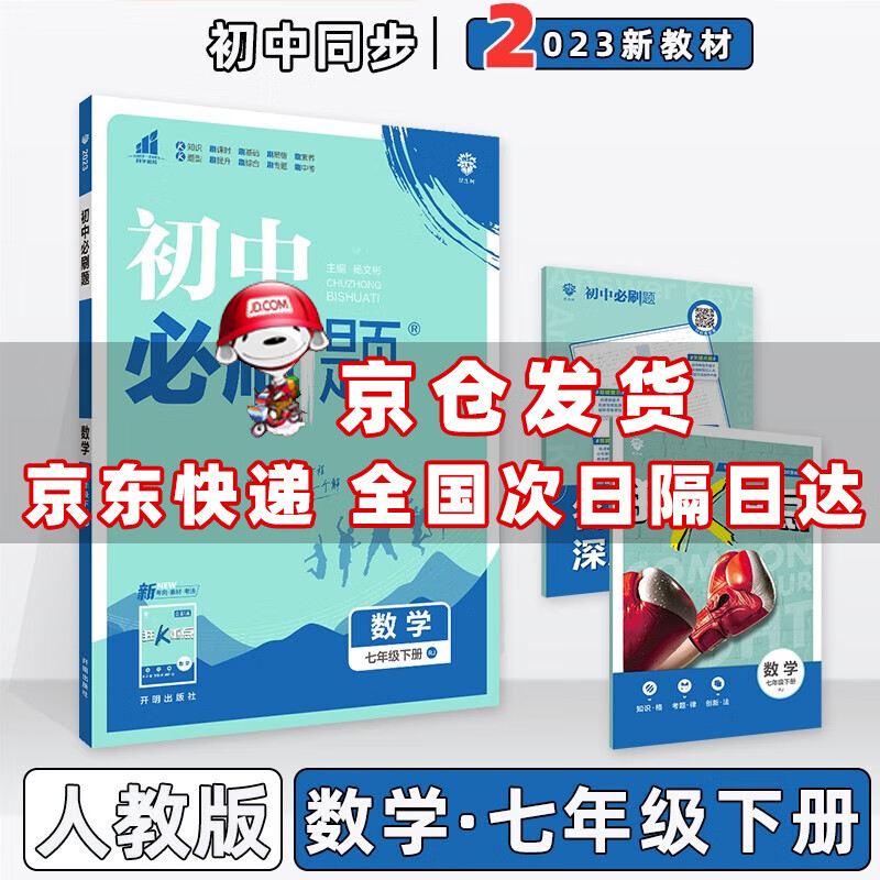 科目自选】2023版初中必刷题七年级下册七下人教版 数学人教RJ版 初一7年级同步练习册配狂K重点