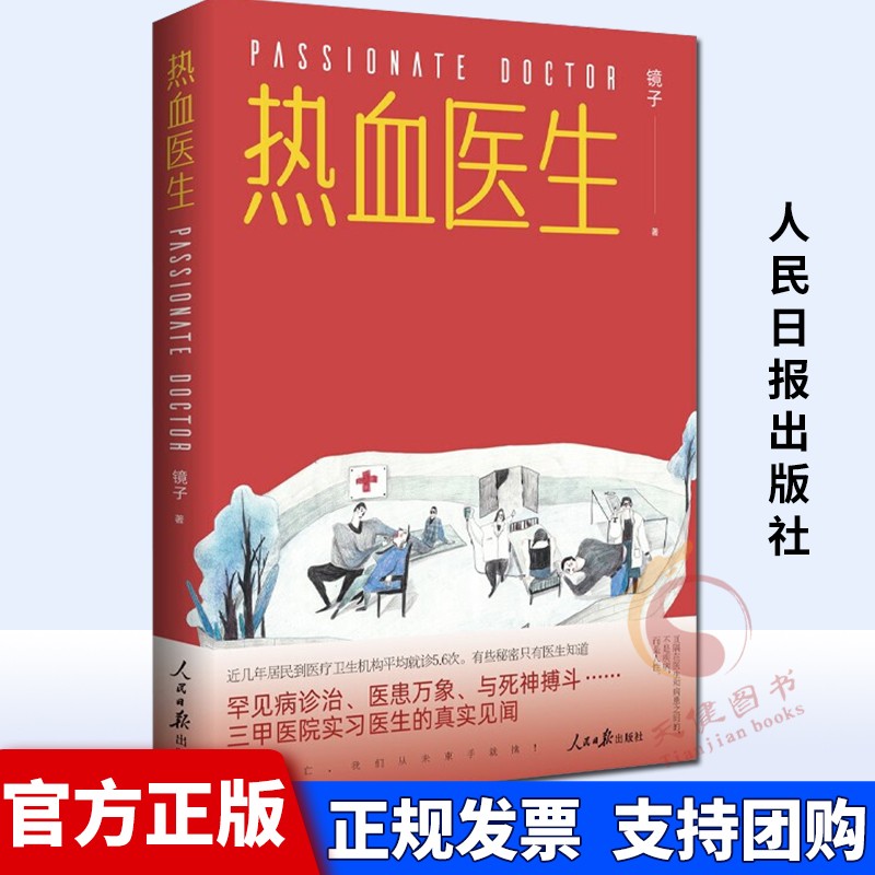 热血医生（2021新版）人民日报出版社