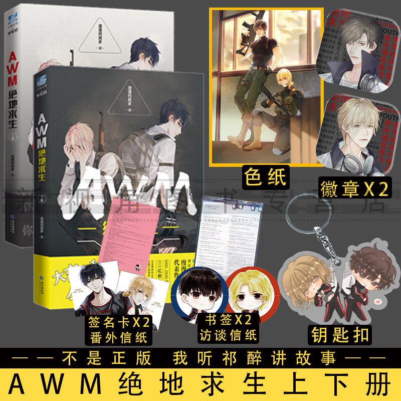 老版本 awm绝地求生全套小说 实体书 漫漫何其多 上下共2册 电竞祁醉