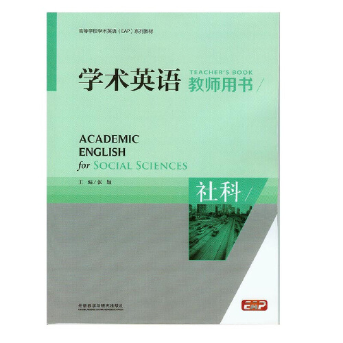 学术英语,社科教师用书