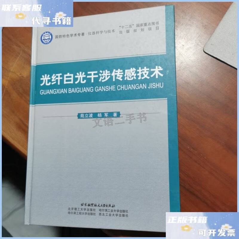 【二手9成新】光纤白光干涉传感技术 /苑立波 北京航空航天大学出