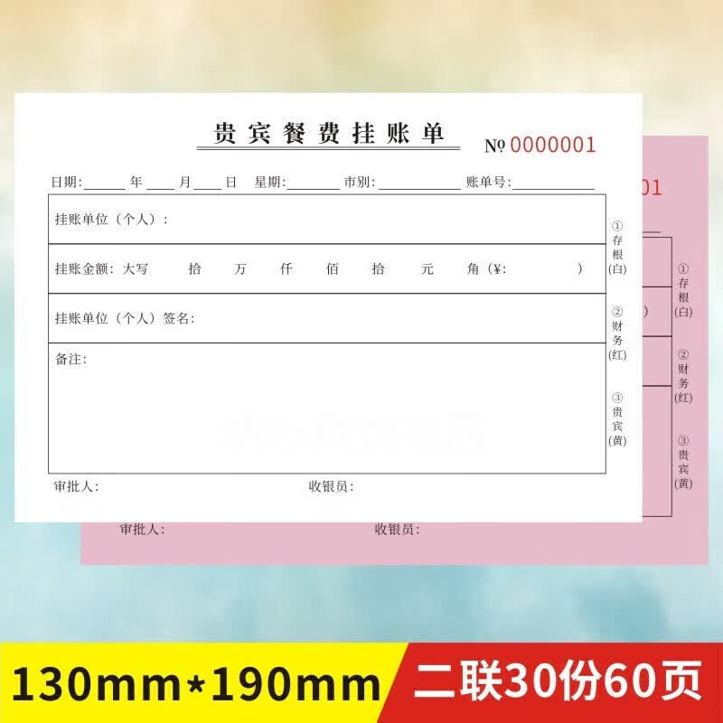 贵宾餐费挂帐单定做两联二三联酒楼餐饮结算记账签账欠款通用单据 2本