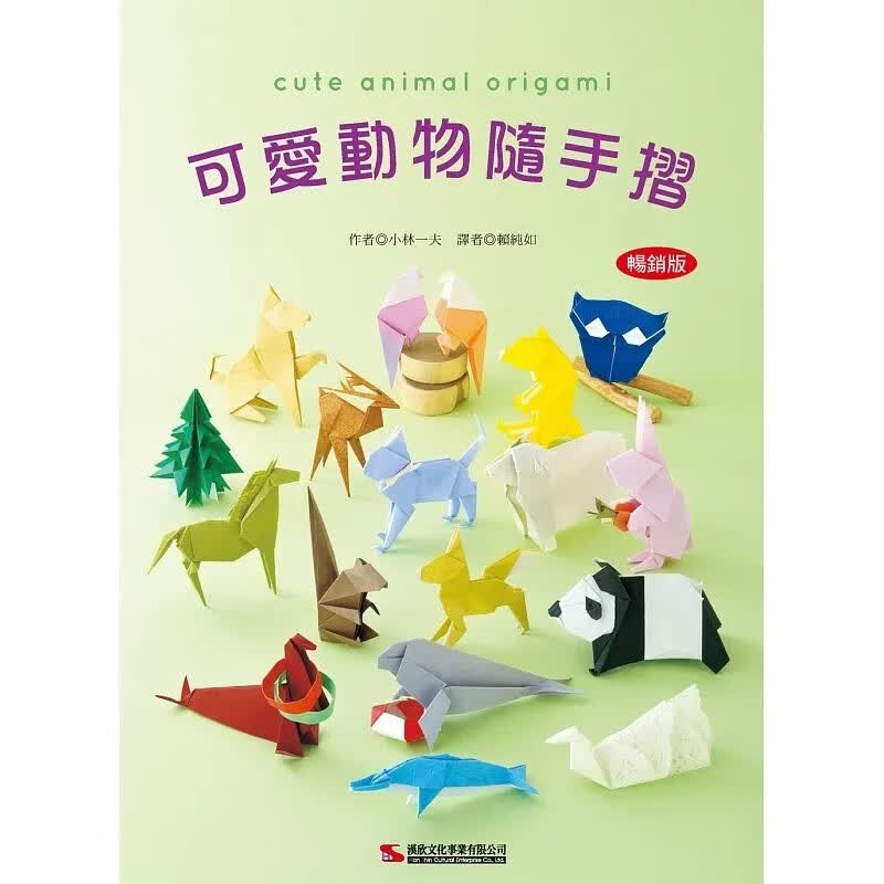 预售 可爱动物随手折 (畅销版) 不论男女老幼都可体验的折纸艺术