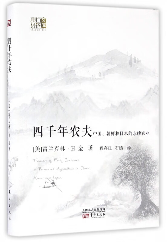 四千年农夫(中国朝鲜和日本的永续农业)(精)/东方经济文库